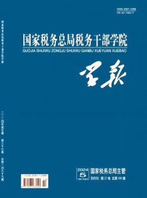 国家税务总局税务干部学院学报期刊